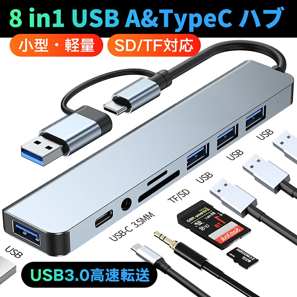 USB Cハブ 8in1USBハブ 両用 USB A ハブ 軽量 超小型 SD/TFカードリーダー 高速 5Gbps USB 3.0 2.0 ポート拡張